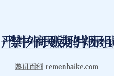 严禁中外商民贩卖鸦片烟示组词是什么意思的图片
